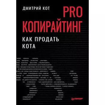 PRO копирайтинг. Как продать кота. Кот Д.
