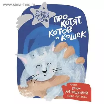 Про котят, котов и кошек. Матюшкина К.
