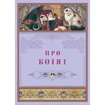 Про котят. Рудакова Н.