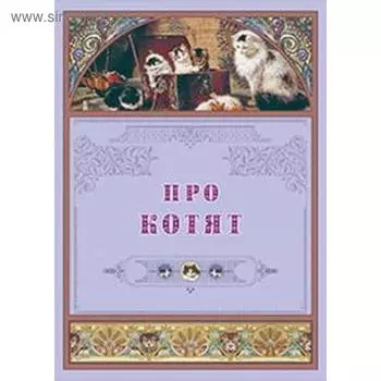 Про котят. Рудакова Н.