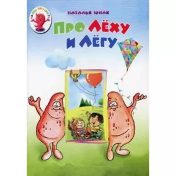 Про Леху и Легу. Юнак Н.