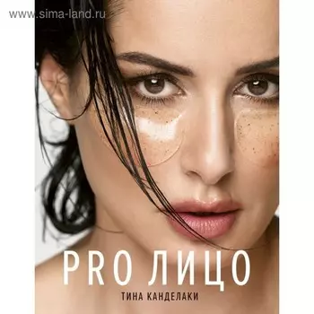 PRO лицо. Канделаки Т.