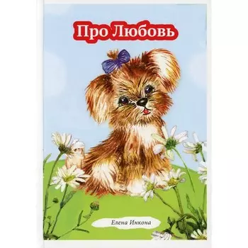 Про Любовь. Инкона Елена