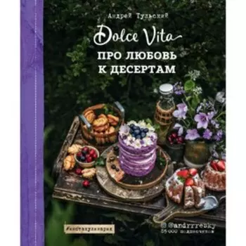 Про любовь к десертам. Dolce vita. Тульский А.