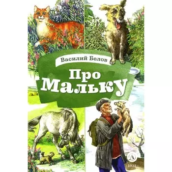 Про Мальку: из «Рассказов о всякой живности». Белов В.И.