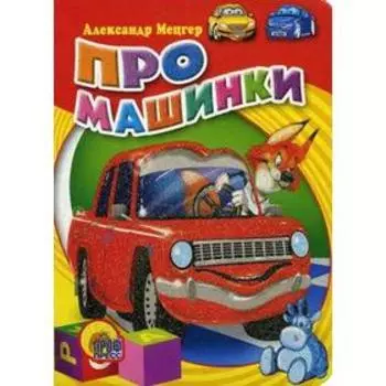 Про машинки. Мецгер А.