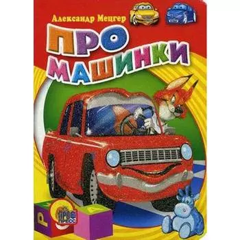 Про машинки. Мецгер А.