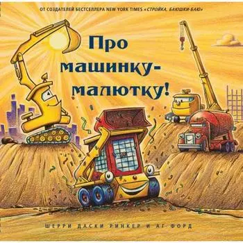 Про машинку-малютку! Даски Ринкер Ш.