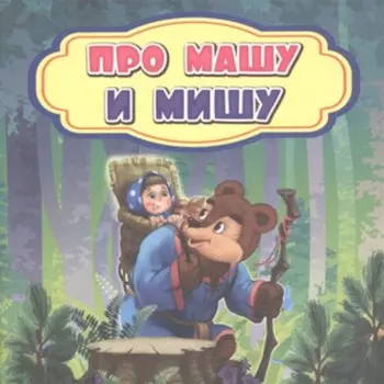 Про Машу и Мишу
