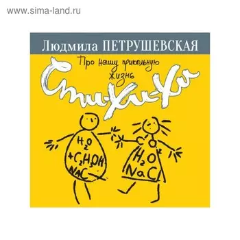Про нашу прикольную жизнь. Сти-хи-хи