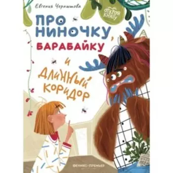Про Ниночку, барабайку и длинный коридор. Чернышова Е.