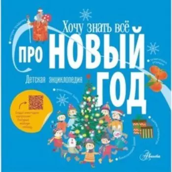 Про Новый год. Авакян Э.В.