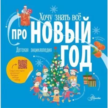 Про Новый год. Авакян Э.В.