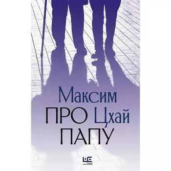 Про папу. Цхай М.