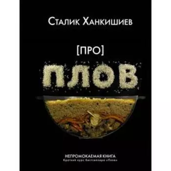 Про плов. Непромокаемая книга. Ханкишиев С.