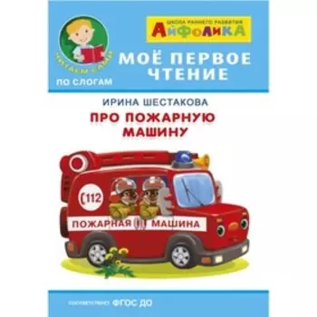 Про пожарную машину. Шестакова И. Б.