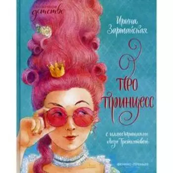Про принцесс. Зартайская И.В.