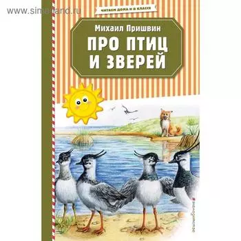 Про птиц и зверей (ил. М. Белоусовой)
