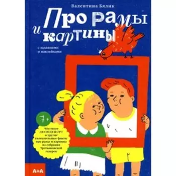 Про рамы и картины. Бялик В.