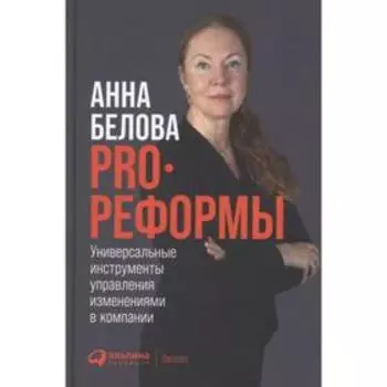 PRO реформы. Универсальные инструменты управления изменениями в компании. Белова А.