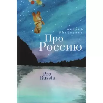 Про Россию. Милованов А.