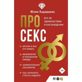Про секс. Всё об удовольствии и наслаждении. Хадарцева Ю.А.