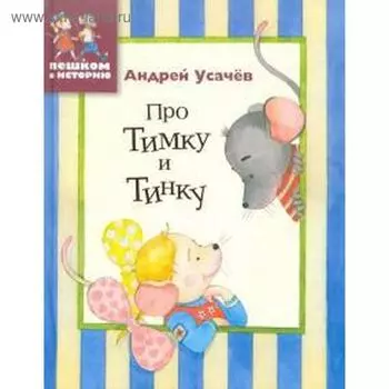 Про Тимку и Тинку. Усачев А.