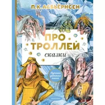 Про троллей пересказ А. Любарской. Асбьернсен П.