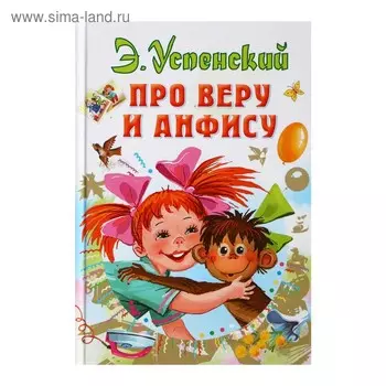 Про Веру и Анфису. Успенский Э.