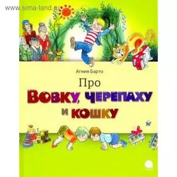 Про Вовку, черепаху и кошку. Барто А.