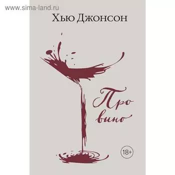 Про вино. Джонсон Х.
