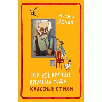 Про все крутые времена года классные стихи. Сборник стихов. Яснов М.Д.