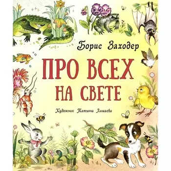 Про всех на свете. Заходер Б.В.