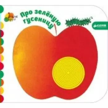 Про зелёную гусеницу. Мантегацца Д.