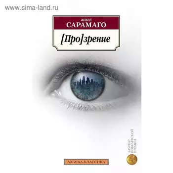 [Про]зрение. Сарамаго Ж.