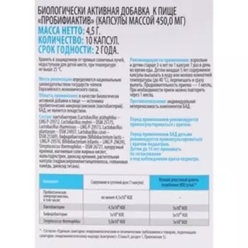 Пробифиактив, 10 капсул по 450 мг