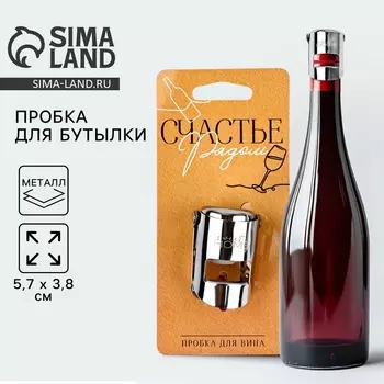 Пробка для вина «Счастье рядом», 5.73.8 см