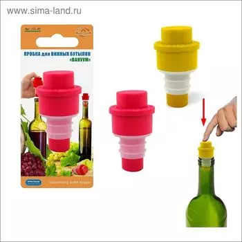 Пробка для винных бутылок "Вакуум", цвет МИКС
