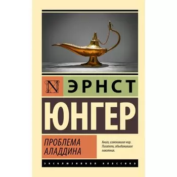 Проблема Аладдина. Юнгер Э.