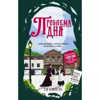 Проблема дня. Кинси Ти