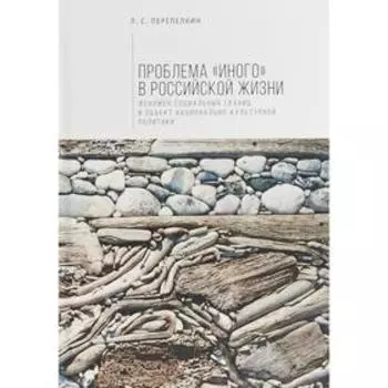 Проблема «Иного» в российской жизни. Феномен социальных границ и объект национально-культурной политики