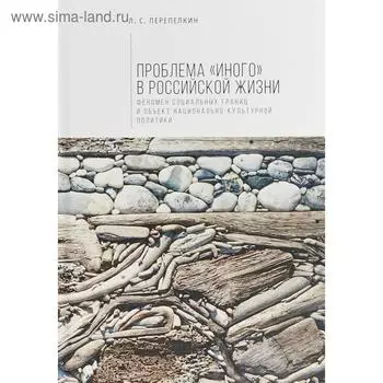 Проблема «Иного» в российской жизни. Феномен социальных границ и объект национально-культурной политики