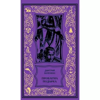 Проблема подарка: рассказы, очерки. Биленкин Д.А.