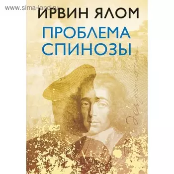 Проблема Спинозы. Ялом И. Д.
