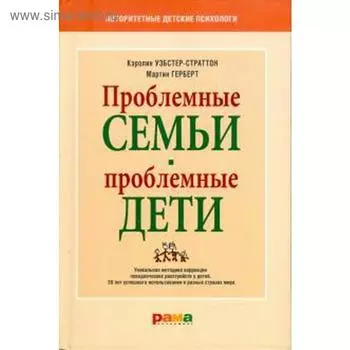 Проблемные семьи - проблемные дети. Уэбстер - Стратто