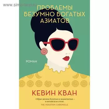Проблемы безумно богатых азиатов. Трилогия Безумно богатые азиаты. Книга 3. Кван К.