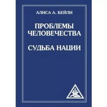 Проблемы человечества. Судьба наций. Бейли А.