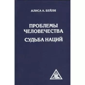 Проблемы человечества. Судьба наций. Бейли А.