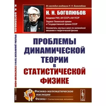 Проблемы динамической теории в статистической физике. 2-е издание, стереотипное. Боголюбов Н.Н.