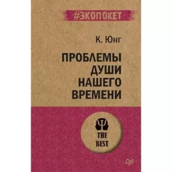 Проблемы души нашего времени. Юнг К. Г.